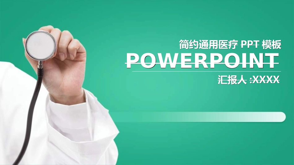 医院医学医疗护理报告模板59.ppt_第1页