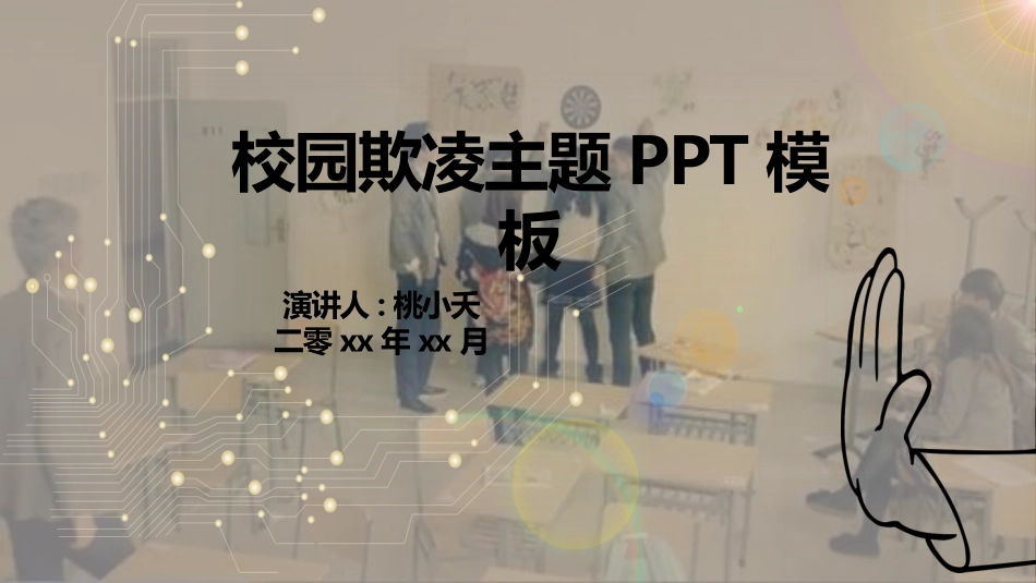 幼儿园小学生儿童拒绝校园欺凌安全教育课件 (79).pptx_第1页