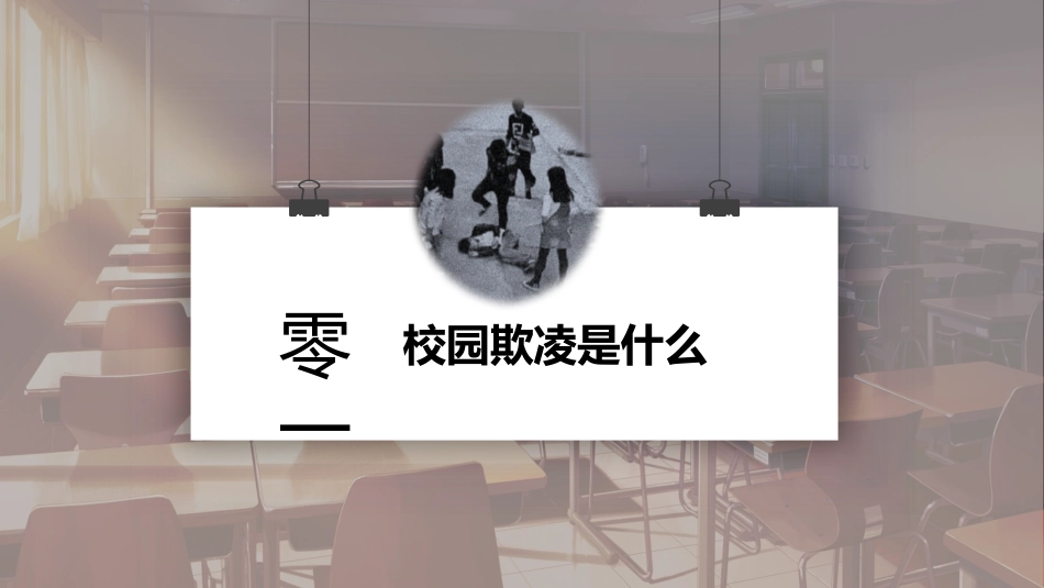 幼儿园小学生儿童拒绝校园欺凌安全教育课件 (79).pptx_第3页