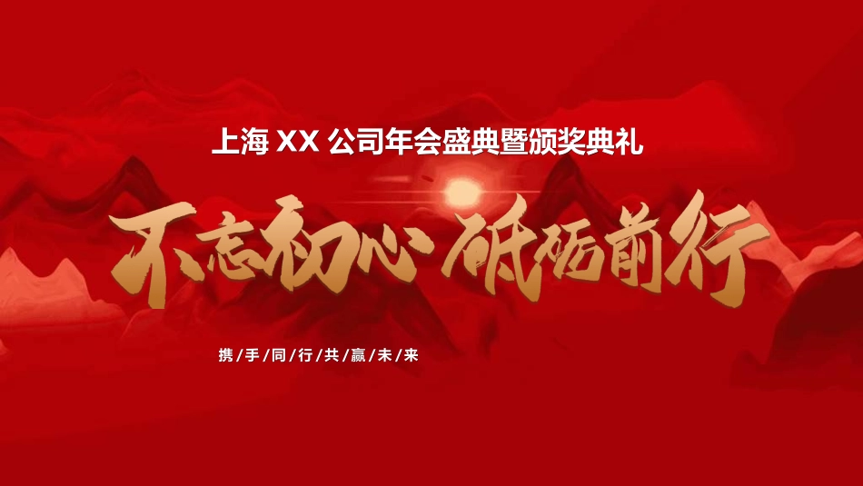 年会颁奖盛典晚会模板85.ppt_第1页