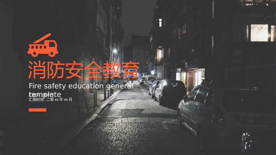 消防安全教育课件 (188).pptx_第1页