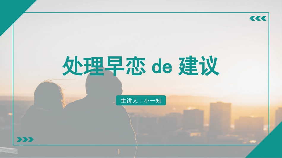 预防早恋29安全教育课件.pptx_第1页