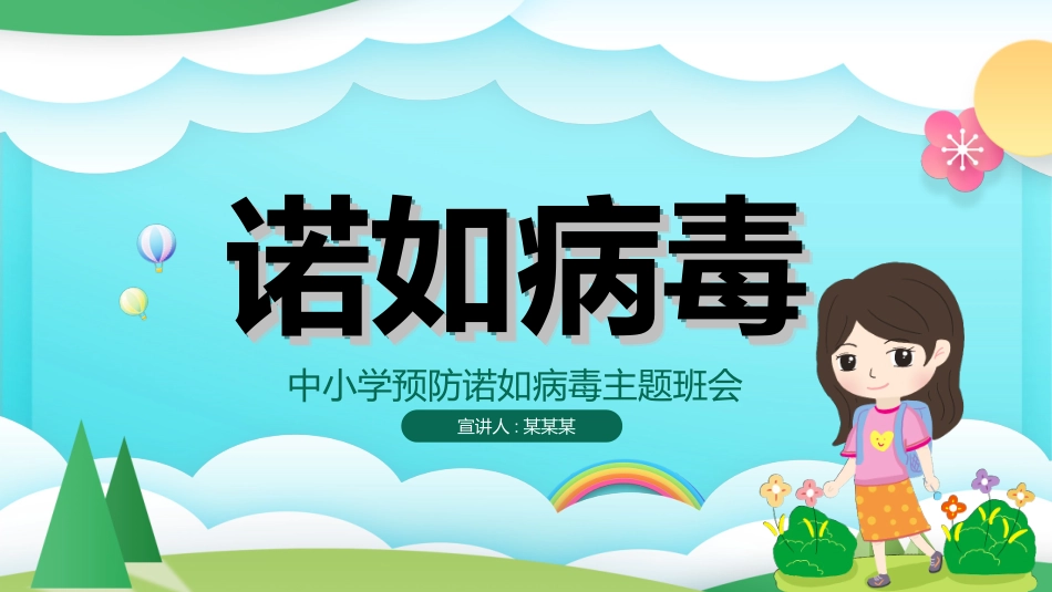 预防流感病毒传染病84.ppt_第1页