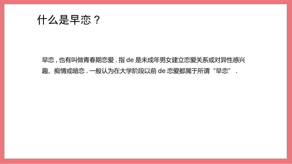 预防早恋28安全教育课件.pptx_第2页