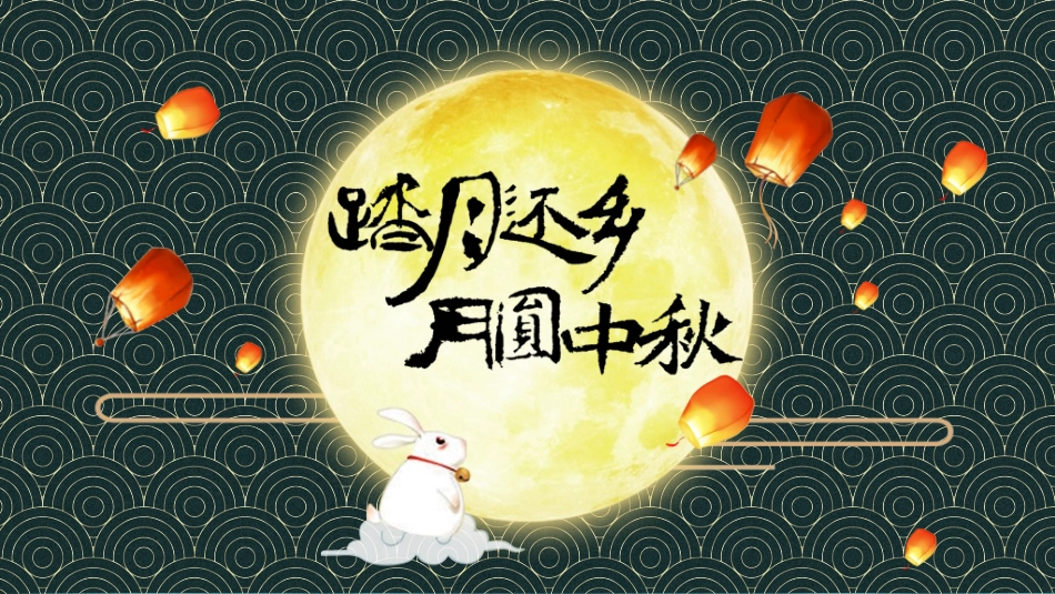 庆国庆迎中秋双节284.ppt_第1页