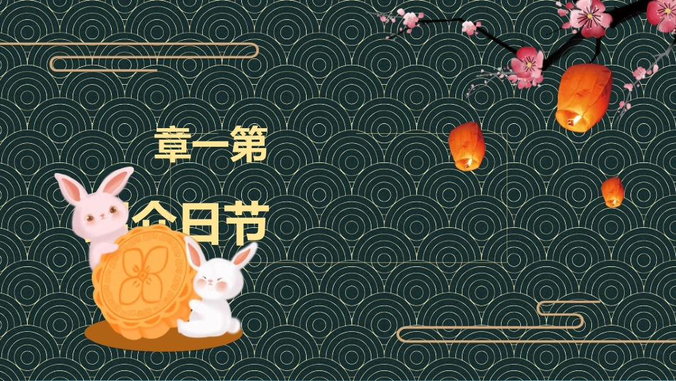 庆国庆迎中秋双节284.ppt_第3页