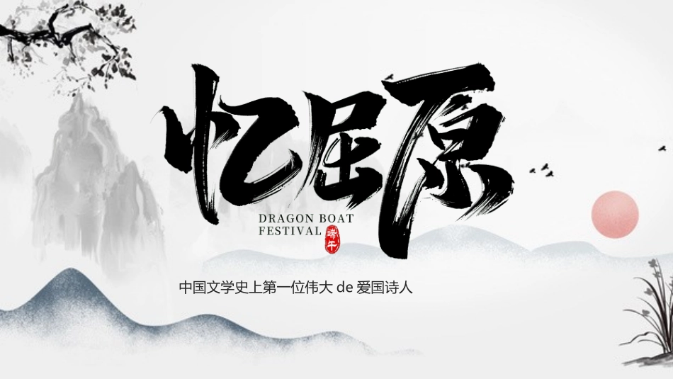 文学人物屈原1赏析.ppt_第1页