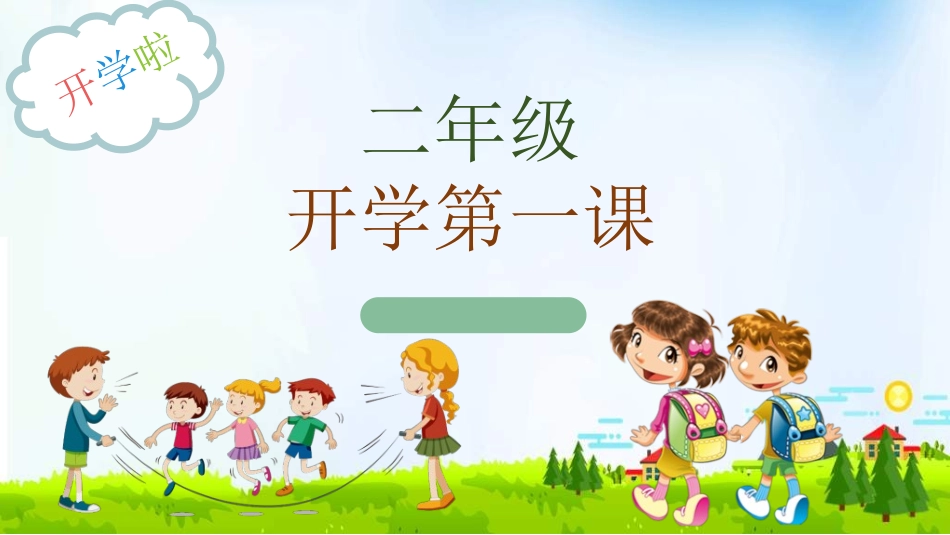 开学典礼开学第一课154.ppt_第1页