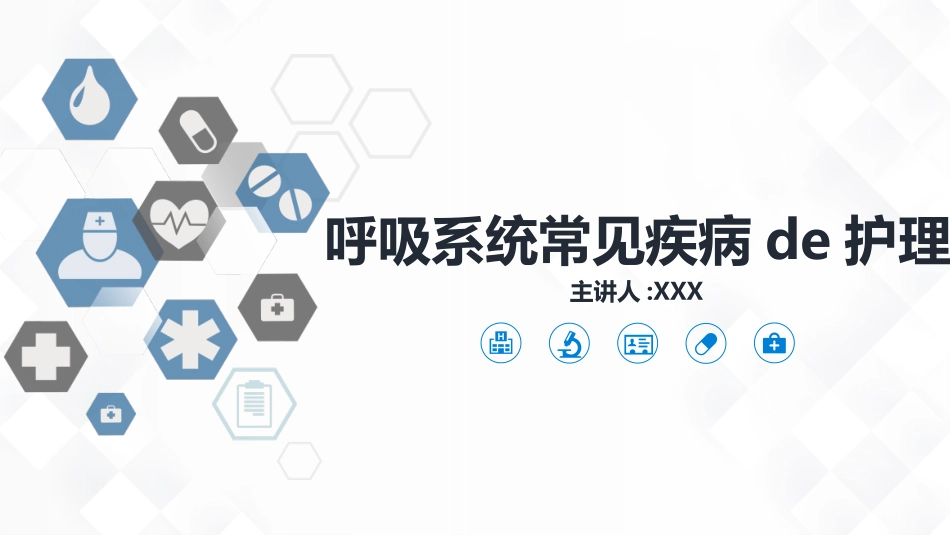 呼吸系统常见疾病的护理业务课件.pptx_第1页
