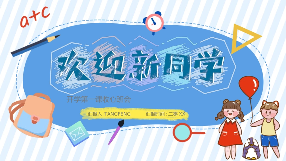 开学典礼开学第一课187.ppt_第1页