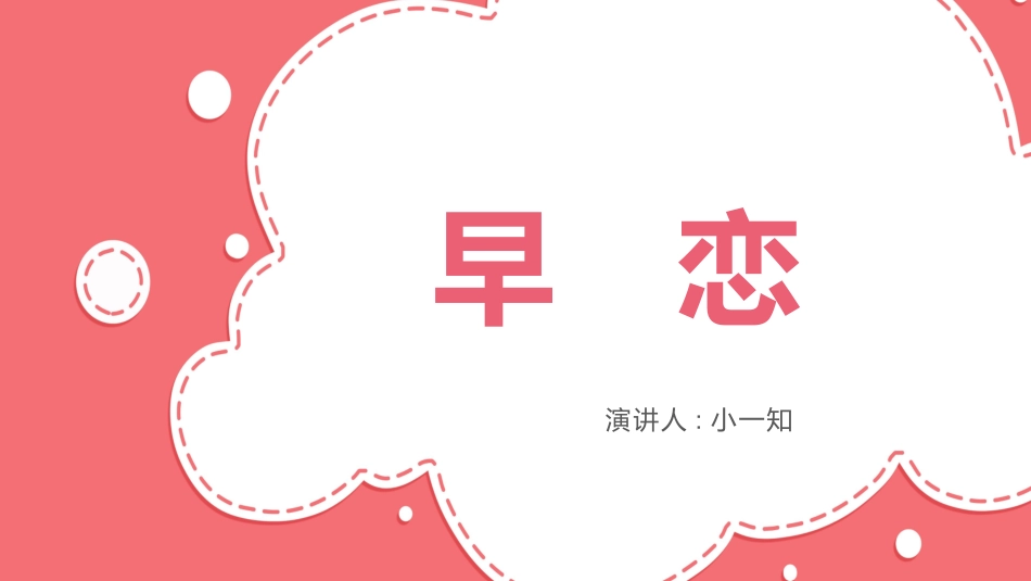 预防早恋25安全教育课件.pptx_第1页