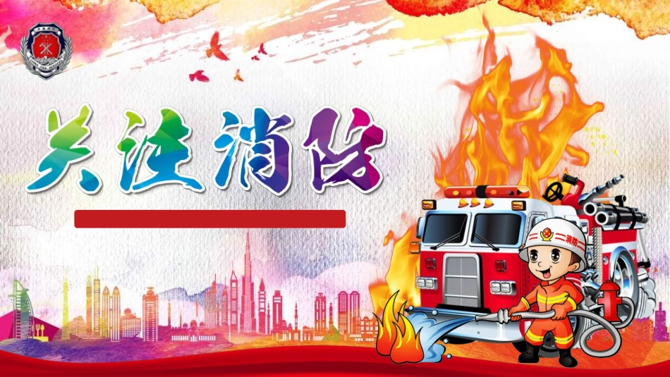 消防安全教育培训692.ppt_第1页