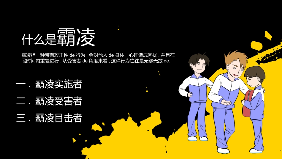幼儿园小学生儿童拒绝校园欺凌安全教育课件 (77).pptx_第3页