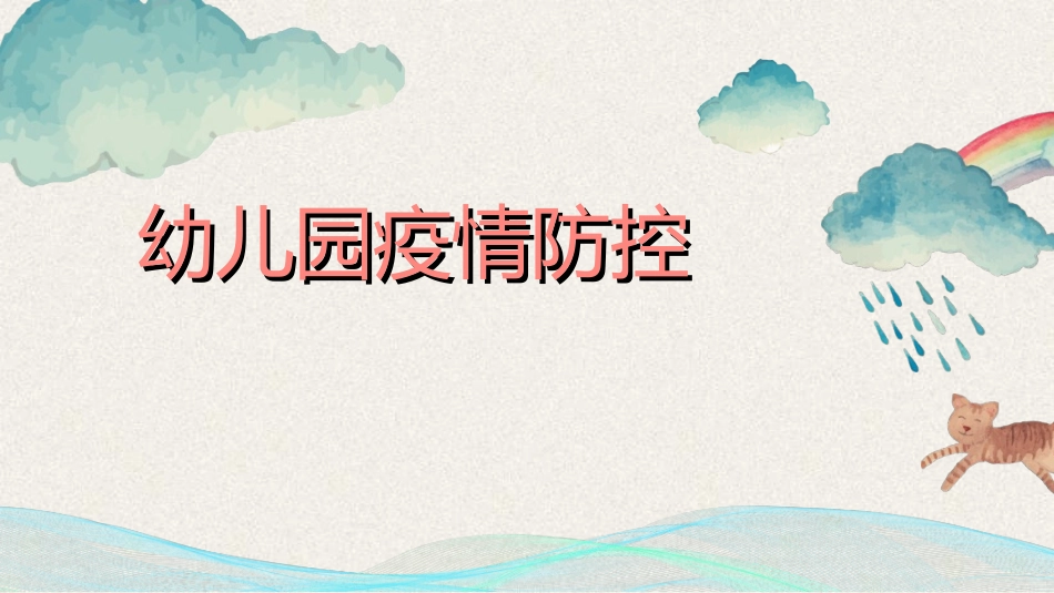 幼儿园开学课件27.ppt_第1页