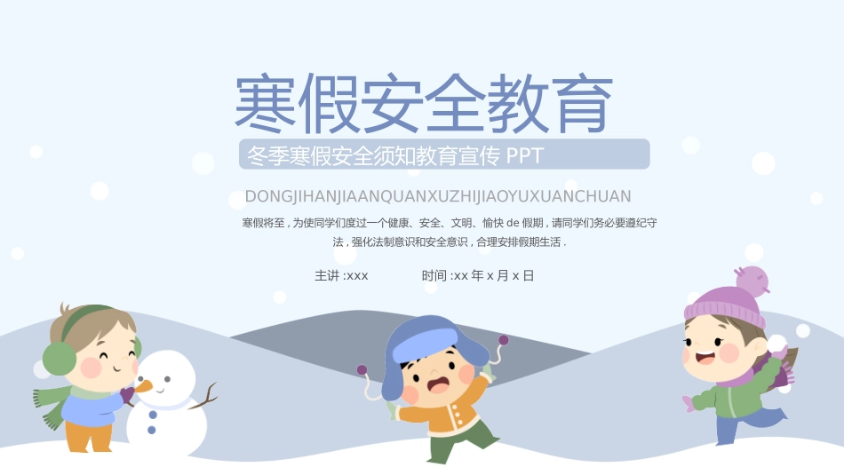 寒假安全教育课件 (111).pptx_第1页