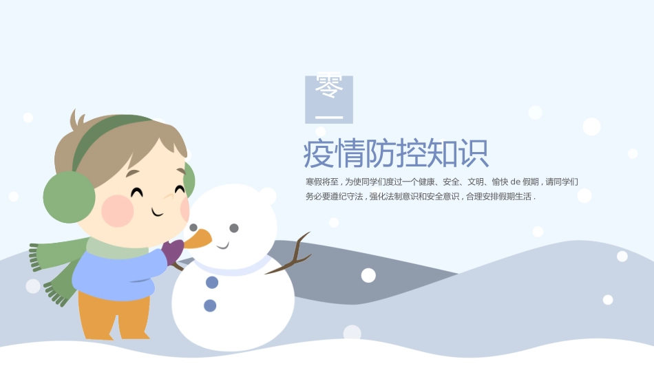 寒假安全教育课件 (111).pptx_第3页