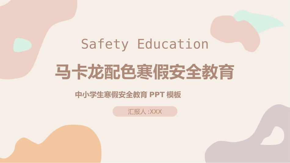 寒假安全教育课件 (110).pptx_第1页