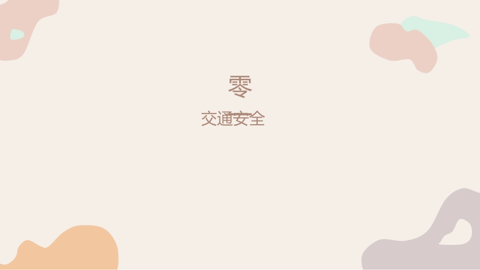 寒假安全教育课件 (110).pptx_第3页