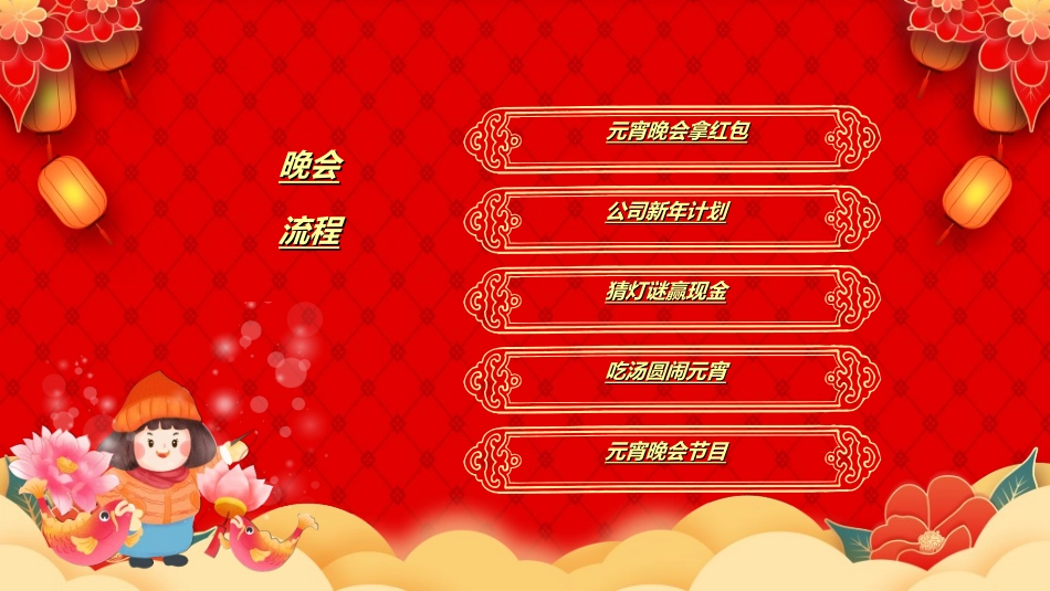 元宵节晚会模板8.ppt_第2页