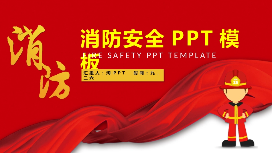 消防安全教育课件 (181).pptx_第1页