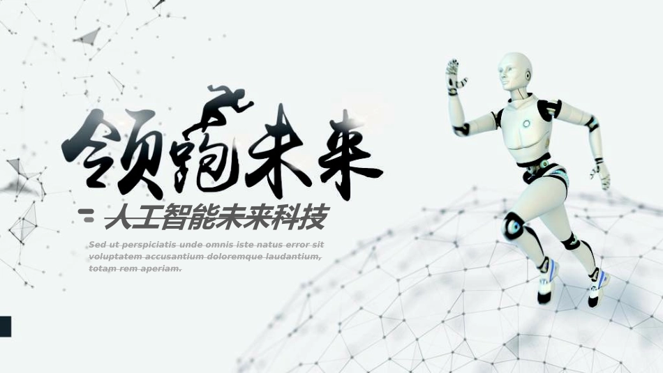 人工智能机器人模板04.ppt_第1页