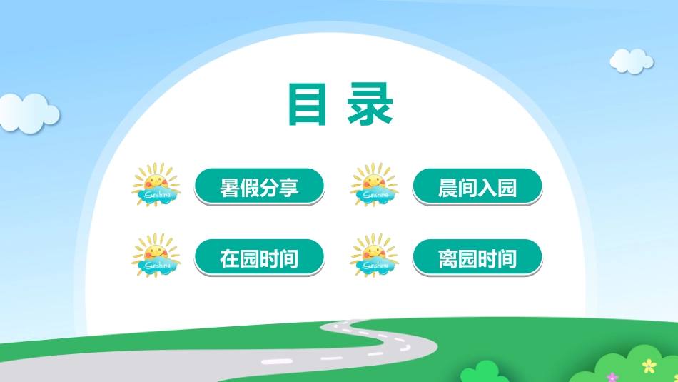 幼儿园开学课件25.ppt_第2页