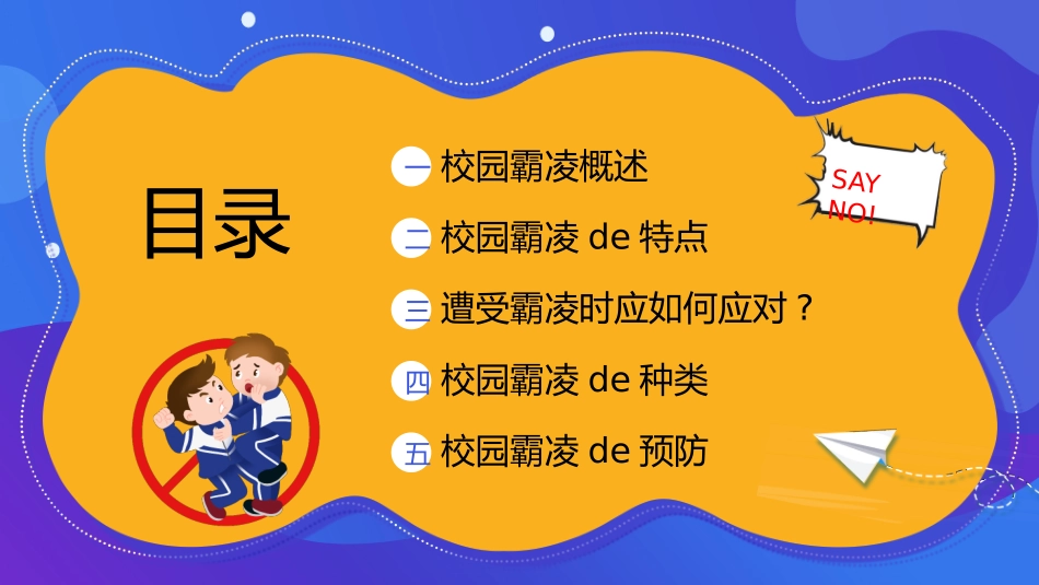 幼儿园小学生儿童拒绝校园欺凌安全教育课件 (74).pptx_第2页