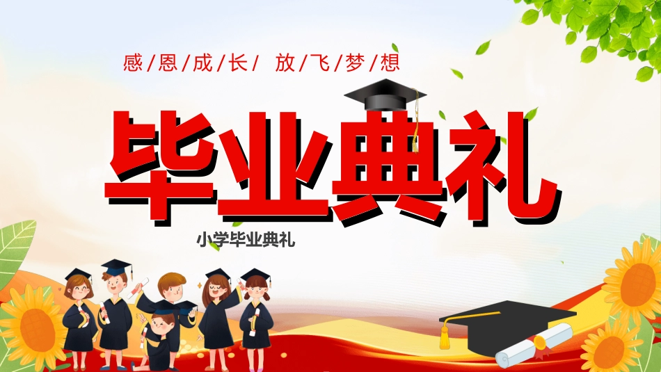 幼儿园毕业模板38.ppt_第1页