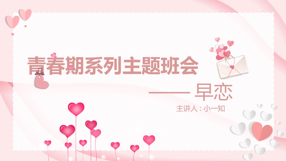 预防早恋19安全教育课件.pptx_第1页