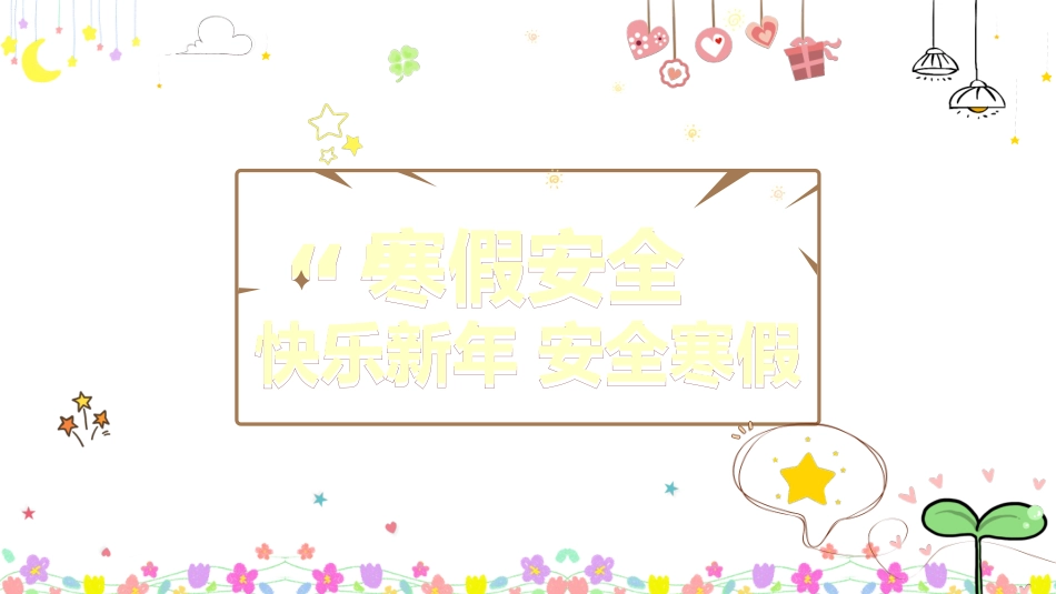 寒假安全教育课件 (105).pptx_第1页