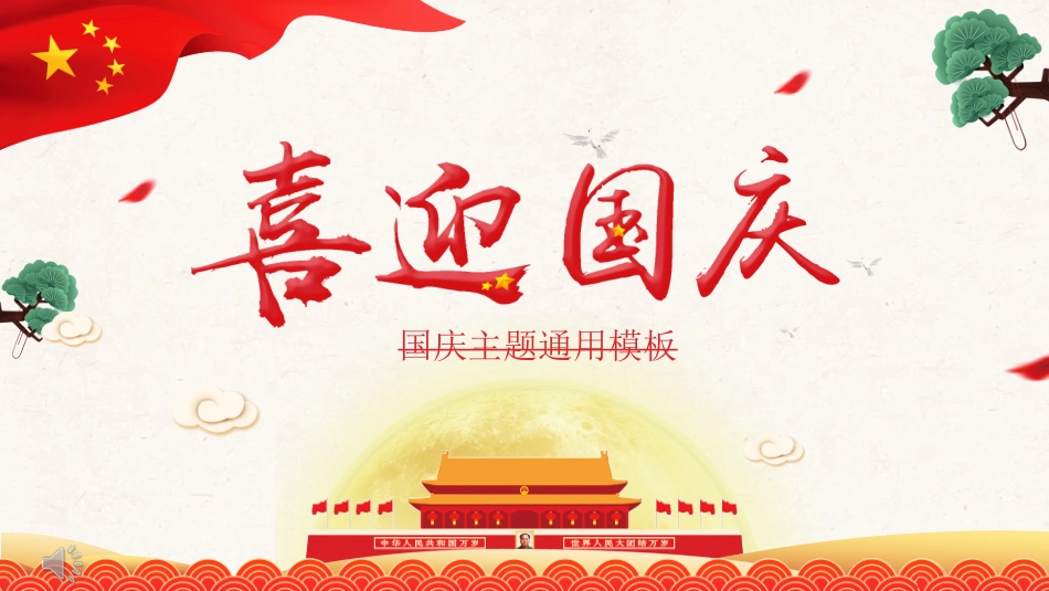 庆国庆迎中秋双节301.ppt_第1页