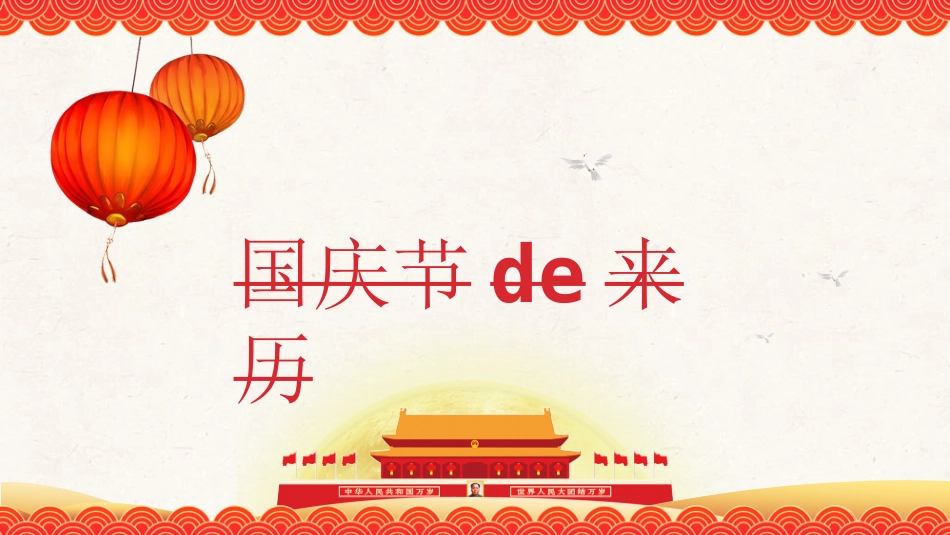 庆国庆迎中秋双节301.ppt_第3页