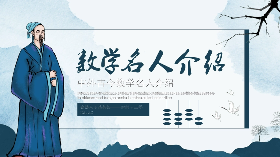 文学人物数学名人1赏析.ppt_第1页