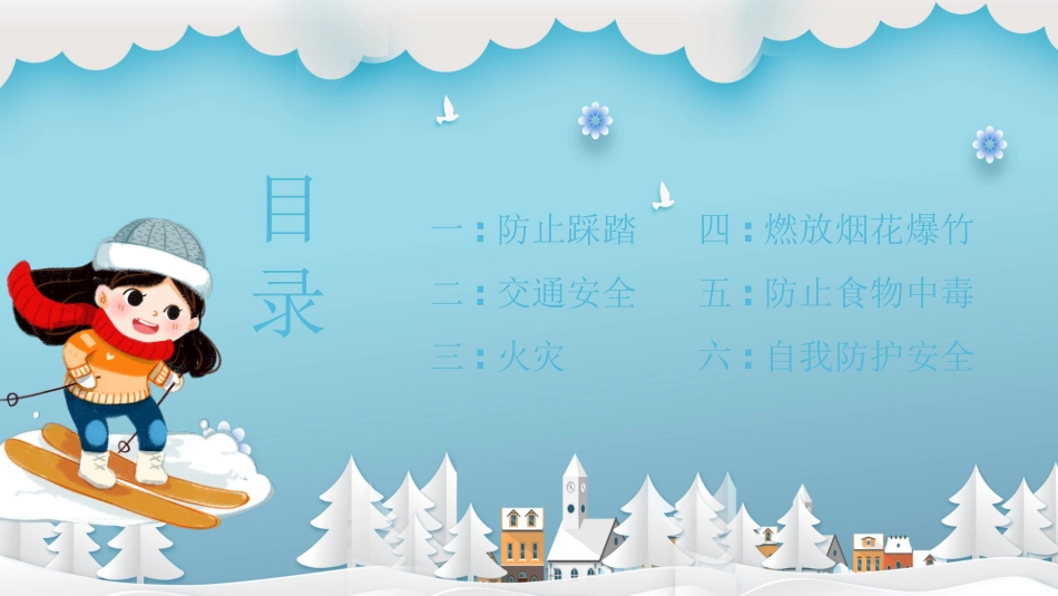 寒假安全教育课件 (104).pptx_第2页