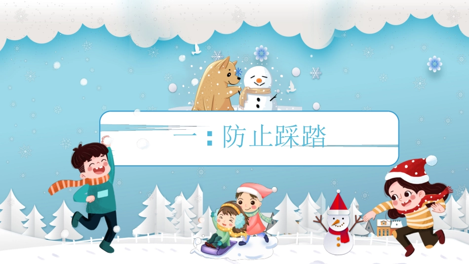 寒假安全教育课件 (104).pptx_第3页