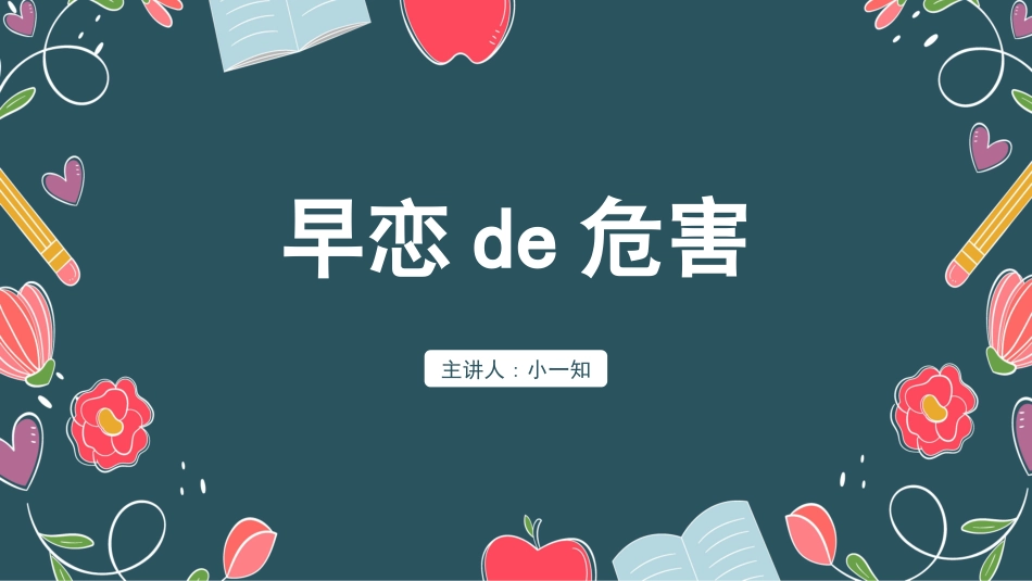 预防早恋18安全教育课件.pptx_第1页