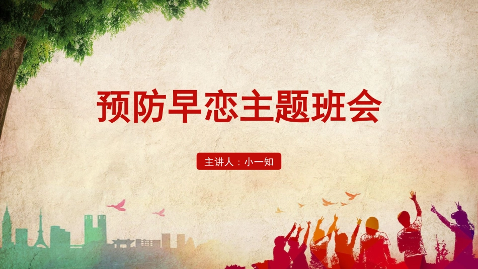 预防早恋17安全教育课件.pptx_第1页