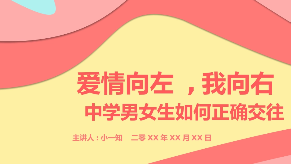 预防早恋15安全教育课件.pptx_第1页