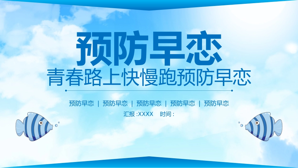预防早恋14安全教育课件.pptx_第1页