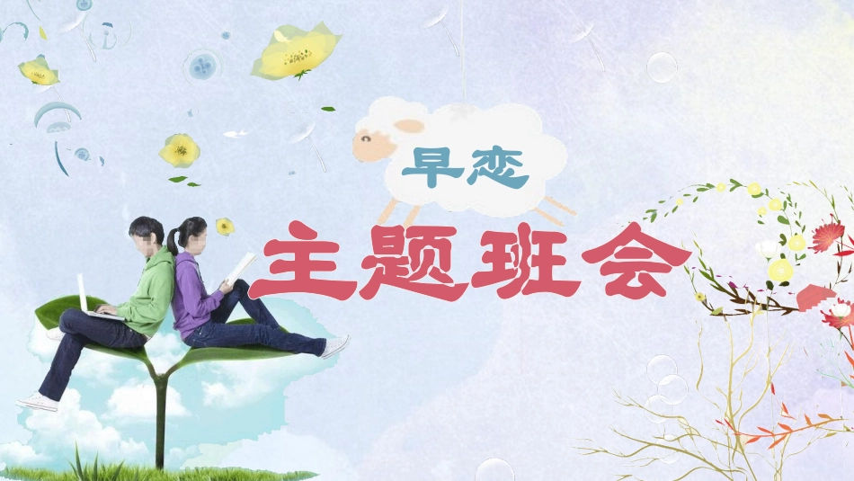 预防早恋13安全教育课件.pptx_第1页
