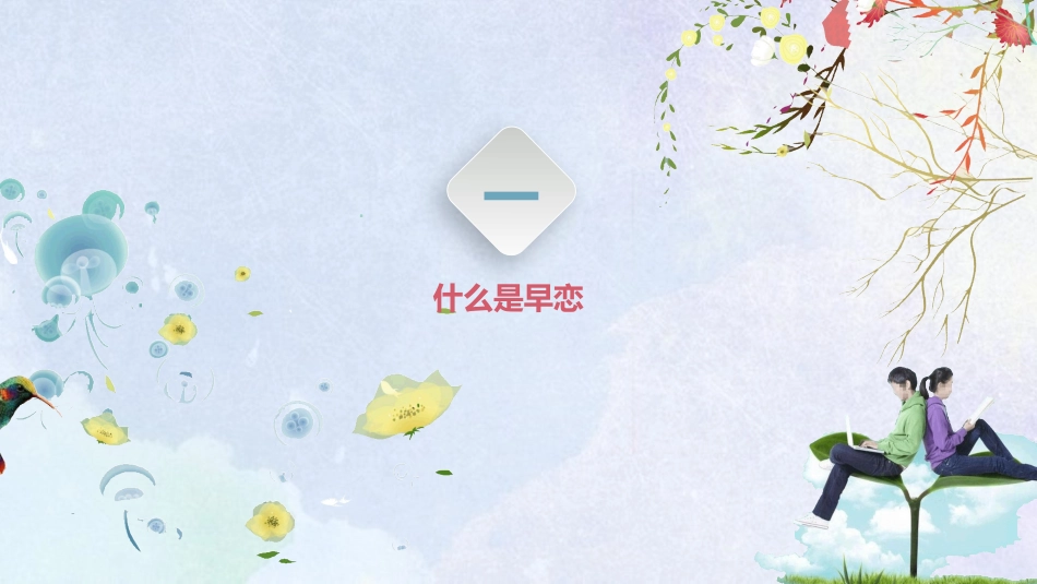 预防早恋13安全教育课件.pptx_第3页