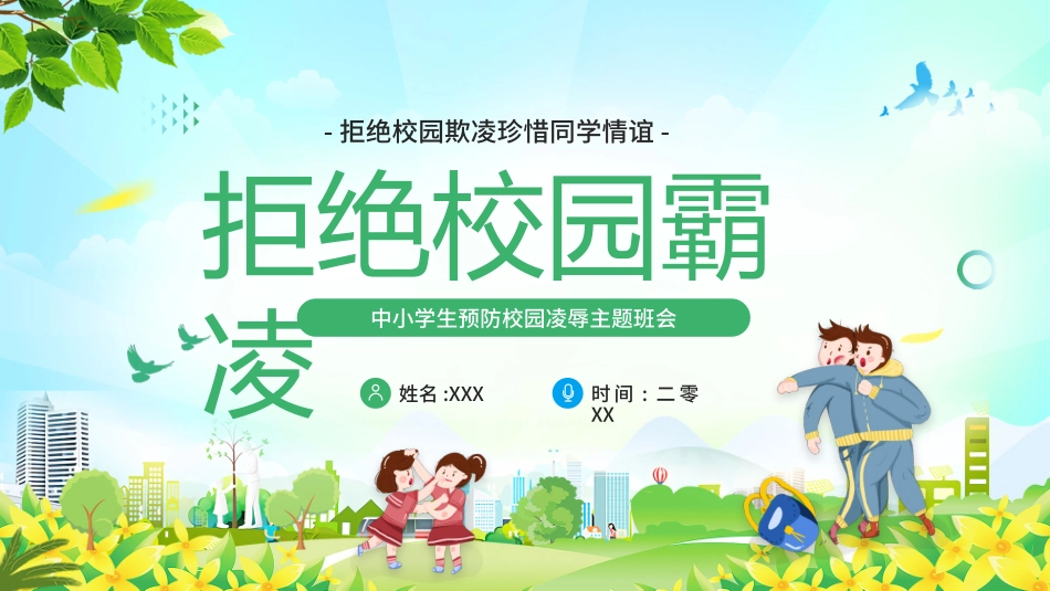幼儿园小学生儿童拒绝校园欺凌安全教育课件 (69).pptx_第1页