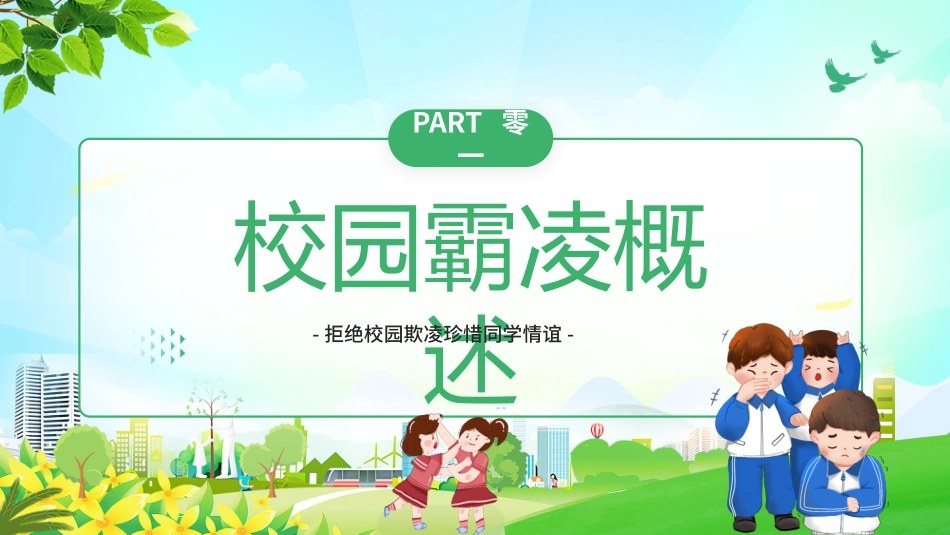 幼儿园小学生儿童拒绝校园欺凌安全教育课件 (69).pptx_第3页