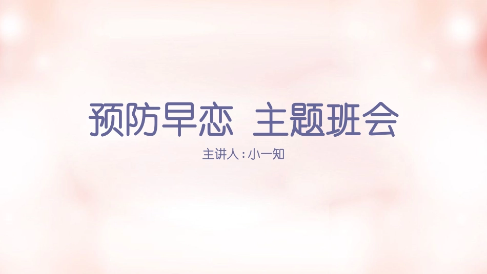 预防早恋11安全教育课件.pptx_第1页