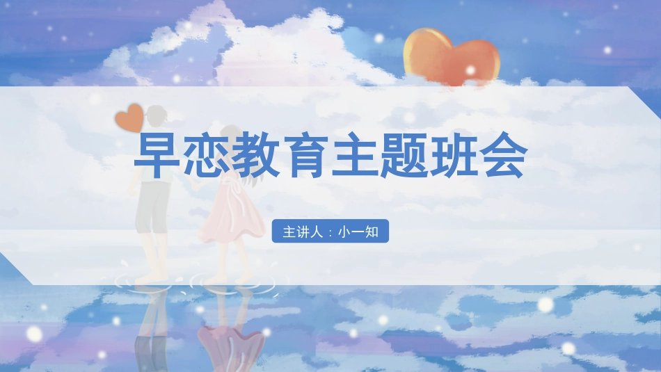 预防早恋10安全教育课件.pptx_第1页