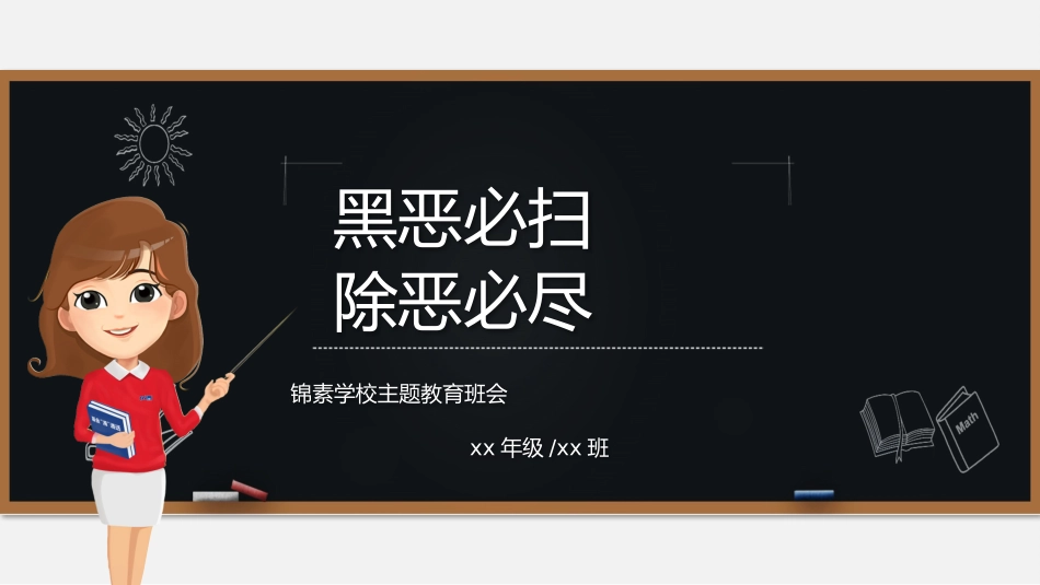 幼儿园小学生儿童拒绝校园欺凌安全教育课件 (65).pptx_第1页
