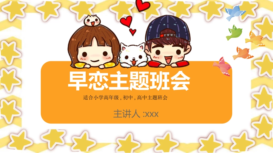 预防早恋7安全教育课件.pptx_第1页