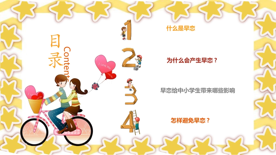 预防早恋7安全教育课件.pptx_第2页