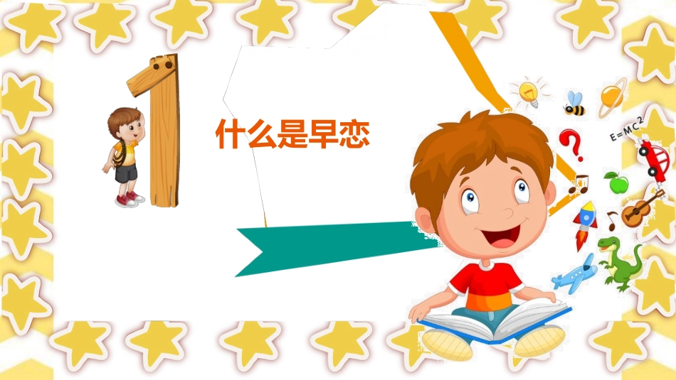预防早恋7安全教育课件.pptx_第3页