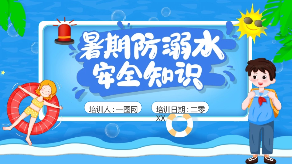暑假夏令营-暑假生活-暑假安全主题课件3322.ppt_第1页
